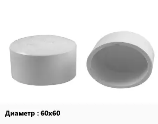 Заглушка полипропилен, полиэтилен, металлопластик ПП-полипропилен D=60х60